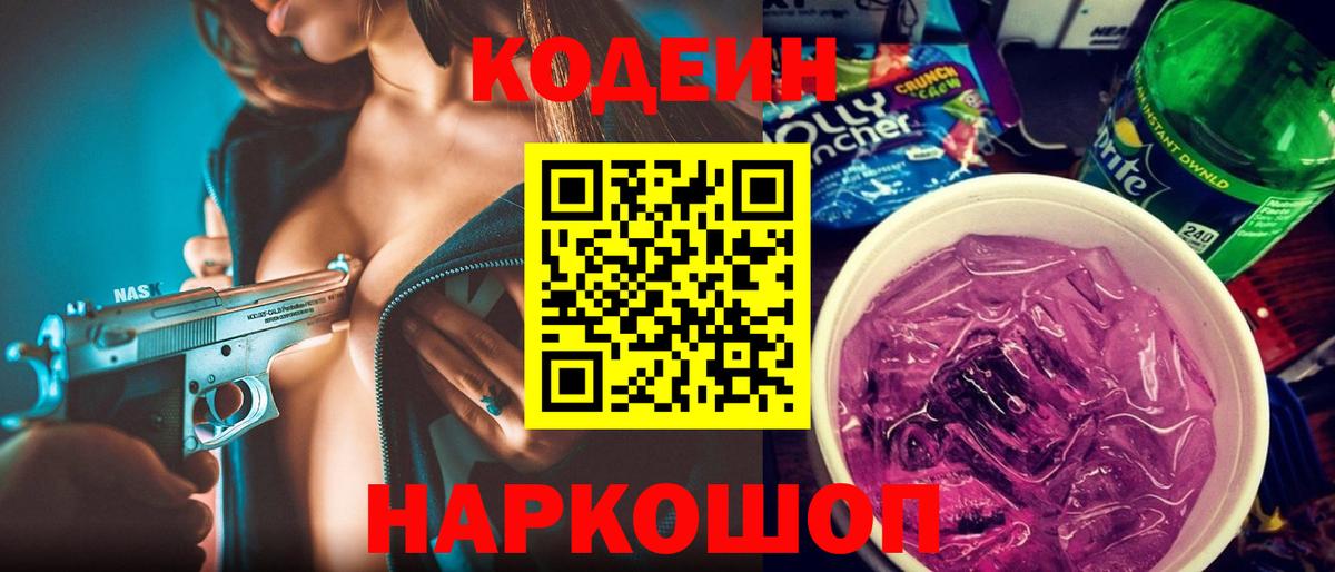 Кодеин Purple Drank  Codein напиток Lean (лин)  Вход с VPN  Таганрог 